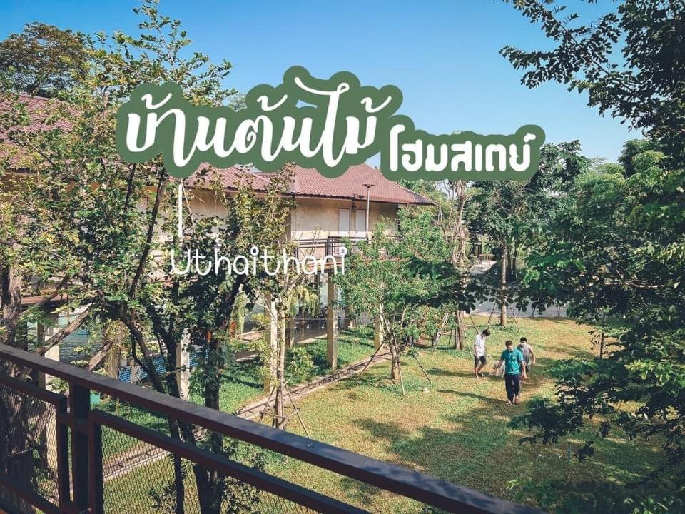 บ้านต้นไม้โฮมสเตย์อุทัยธานี Exterior photo