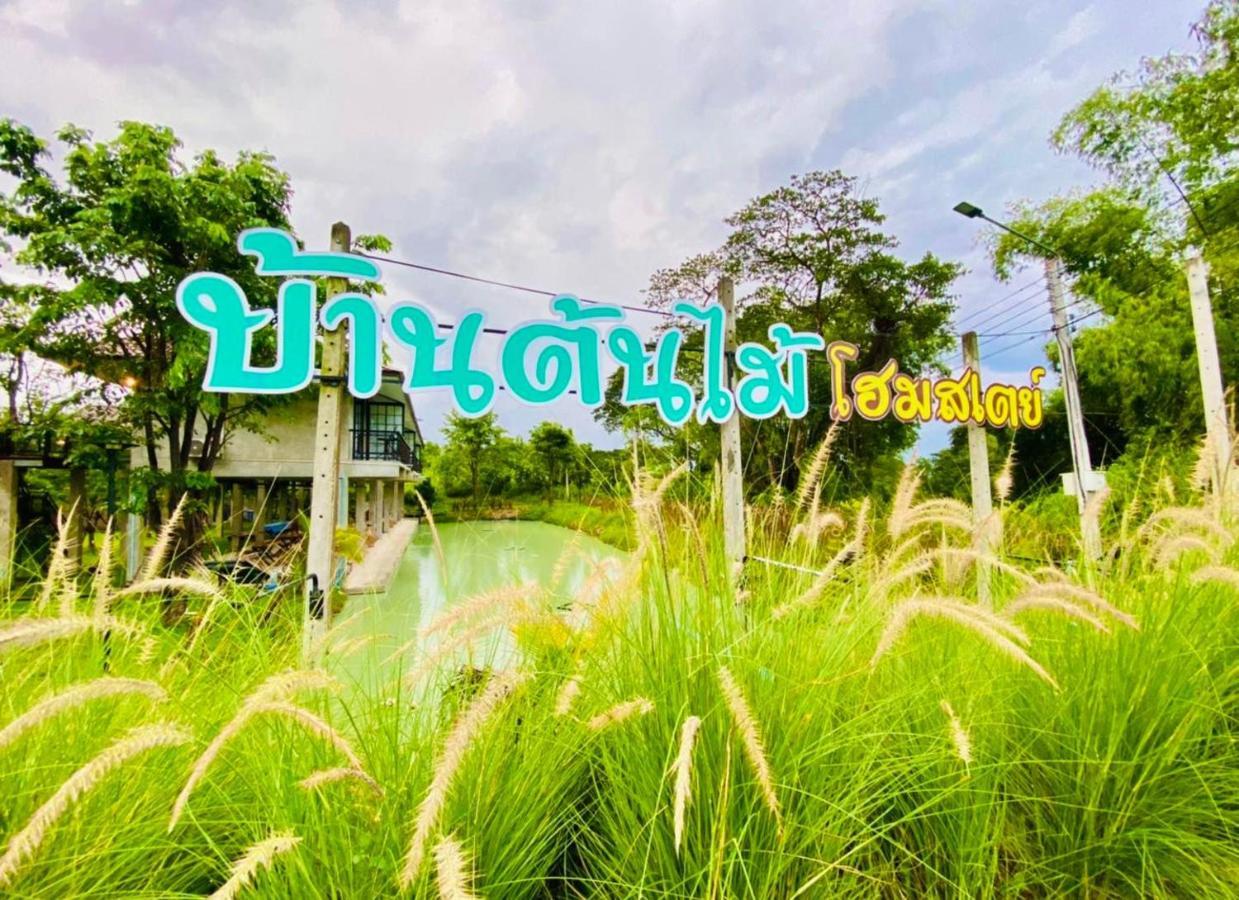 บ้านต้นไม้โฮมสเตย์อุทัยธานี Exterior photo