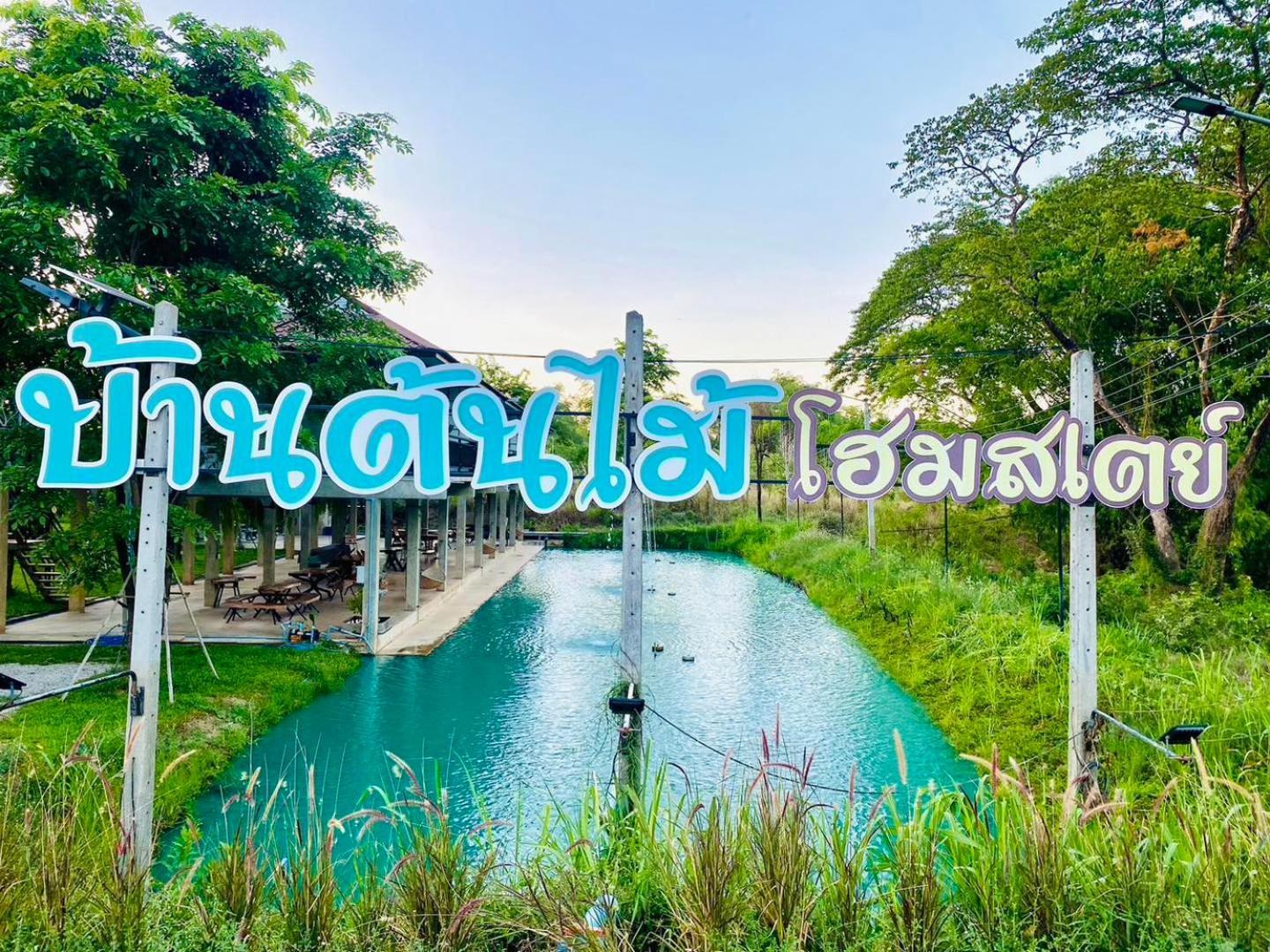 บ้านต้นไม้โฮมสเตย์อุทัยธานี Exterior photo